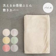 お昼寝ふとん 敷きカバー 【パイル】 綿100% 敷布団 おひるね お昼ね ふとん カバー キッズ 子供 入園 準…