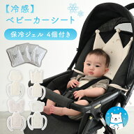 【冷感】 ベビーカーシート 保冷ジェル 4個付き 夏 ひんやり 冷たい お出かけ 保冷剤 熱中症 夏用 ベビー…