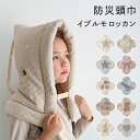 防災頭巾 【イブル モロッカン】 キッズ 防災グッズ 防災用品 防災クッション 難燃綿 背もたれ 軽量 小学生 学校 保育…