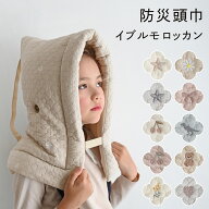 防災頭巾 【イブル モロッカン】 キッズ 防災グッズ 防災用品 防災クッション 難燃綿 背もたれ 軽量 小学…