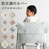 防災頭巾カバー 【イブル モロッカン】 キッズ 防災グッズ 洗濯 防災用品 カバー 背もたれ 座布団 小学生…