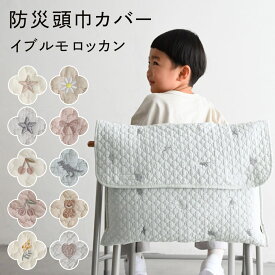 防災頭巾カバー 【イブル モロッカン】 キッズ 防災グッズ 洗濯 防災用品 カバー 背もたれ 座布団 小学生 学校 保育園 幼稚園 子供