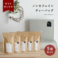 【ギフトボックス】 ノンカフェイン ティーバッグセット 8個入り 5種類 赤ちゃん ママ 妊婦 妊娠 日本茶 …