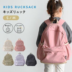 キッズリュック リュックサック 男の子 女の子 軽量 保育園 幼稚園 小学生 低学年 キッズ リュック 子供 通園 入園 シンプル はっ水