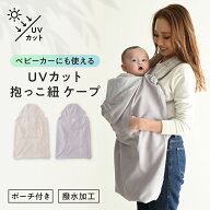 【UVカット】 抱っこ紐 ケープ 撥水加工 ポーチ付き UVカット97% 洗濯機 通気性 保冷剤 紫外線対策 抱っ…