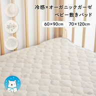 【 冷感 × オーガニックコットン 】 ベビー敷きパッド リバーシブル オーガニックガーゼ 接触冷感 四隅…