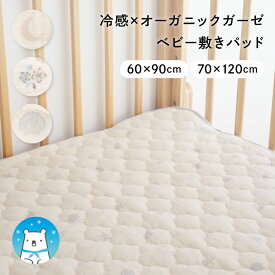 【 冷感 × オーガニックコットン 】 ベビー敷きパッド リバーシブル オーガニックガーゼ 接触冷感 四隅ゴム付き 敷パッド 赤ちゃん