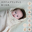スワドルブランケット 100×100cm 【2重ガーゼ】 綿100% スワドル おくるみ ブランケット 新生児 赤ちゃん ベビー キッズ おしゃれ