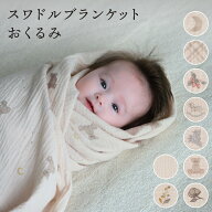 スワドルブランケット 100×100cm 【2重ガーゼ】 綿100% スワドル おくるみ ブランケット 新生児 赤ちゃ…