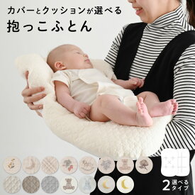 抱っこふとん 【2重ガーゼ】【イブル】【天竺】 綿100% 春 夏 秋 冬 洗える 背中スイッチ対策 新生児用 ベビー 赤ちゃん 抱っこ布団