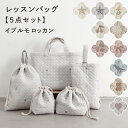 レッスンバッグ 5点セット 【イブル モロッカン】 ヌビ バッグ イブル シューズ 体操服入れ 巾着 キッズ 子供 小学生 …