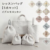 レッスンバッグ 5点セット 【イブル モロッカン】 ヌビ バッグ イブル シューズ 体操服入れ 巾着 キッズ …
