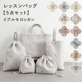レッスンバッグ 5点セット 【イブル モロッカン】 ヌビ バッグ イブル シューズ 体操服入れ 巾着 キッズ 子供 小学生 保育園 幼稚園 準備