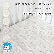 【冷感】選べる ベビー敷きパッド 防水orリバーシブルパイル ひんやり 敷パッド 接触冷感 クール 新生児 …