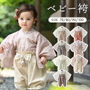 【楽天ランキング1位】 ベビー 袴 2ピース 着物 お宮参り お食い初め 男の子 女の子 春 夏 秋 冬 100日祝い 初節句 ひ…