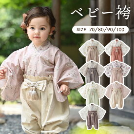 【楽天ランキング1位】 ベビー 袴 2ピース 着物 お宮参り お食い初め 男の子 女の子 春 夏 秋 冬 100日祝い 初節句 ひな祭り 結婚式 ベビー服 70 80 90 100