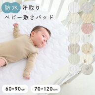 【防水】 汗取り ベビー 敷きパッド 【1枚2役】 綿100% 【オーガニック天竺】【天竺ニット】【パイル】 …