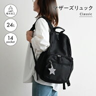 マザーズリュック Classic 24L マザーズバッグ 撥水 リュック バッグ ママバッグ 背面ポケット 大容量 軽…