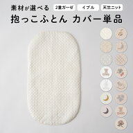 抱っこふとんカバー 【2重ガーゼ】【イブル】【天竺】 綿100% PUPPAPUPO専用カバー 背中スイッチ 新生児 …