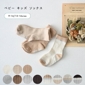 【4足1,000円クーポン】 ベビー キッズ ソックス 靴下 滑り止め 無地 子供用 赤ちゃん 男の子 女の子 保育園 幼稚園 ギフト プレゼント シンプル 春 夏 秋 冬