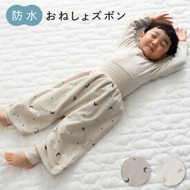 防水おねしょズボン おもらし 対策 パンツ ぱんつ パジャマ トイレトレーニング トイトレ トレーニング トレパン 腹巻付 キッズ 子供