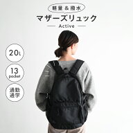 マザーズリュック Active 20L シンプル はっ水 リュック バッグ ママバッグ 収納 背面ポケット 大容量 軽…
