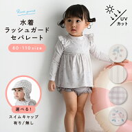 水着 ラッシュガード セパレート 裏地付 スイムキャップ付き 帽子 女の子 子供 80 90 100 110 スイミング…