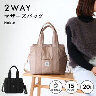 マザーズバッグ Noble 2way 20L トート 肩掛け 2WAY はっ水加工 自立 キルティング トートバッグ ショル…