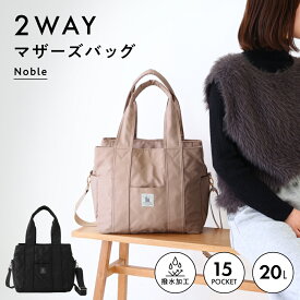 マザーズバッグ Noble 2way 20L トート 肩掛け 2WAY はっ水加工 自立 キルティング トートバッグ ショルダー バッグ 陣痛バッグ 斜めがけ 軽い 撥水