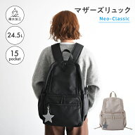 マザーズリュック Neo-Classic 24.5L マザーズバッグ 撥水 リュック バッグ ママバッグ 大容量 軽量 自立…