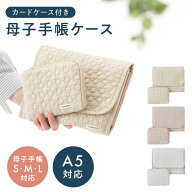 母子手帳ケース カードケース付き カバー カードケース 母子手帳 診察券 通院ケース A6 B6 A5 出産準備 …
