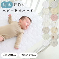 【防水】 汗取り ベビー 敷きパッド 【1枚2役】 綿100% 【オーガニック天竺】【天竺ニット】【パイル】 …