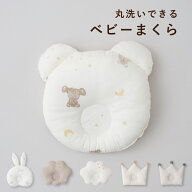 丸洗いできる ベビーまくら 洗える くも 王冠 くま うさぎ 綿100% まくら ベビー枕 向き癖 赤ちゃん 新生…