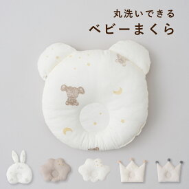 丸洗いできる ベビーまくら 洗える くも 王冠 くま うさぎ 綿100% まくら ベビー枕 向き癖 赤ちゃん 新生児 出産準備 出産祝い ギフト