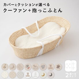クーファン ＋ 抱っこふとん 【2重ガーゼ】【イブル】【天竺】 綿100% クーハン ゆりかご メイズバスケット 背中スイッチ 抱っこ布団