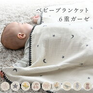 ベビーブランケット 【6重ガーゼ】 ベビー 赤ちゃん 新生児 子供 防寒 おくるみ ガーゼ ひざ掛け ブラン…