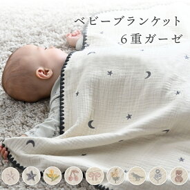 ベビーブランケット 【6重ガーゼ】 ベビー 赤ちゃん 新生児 子供 防寒 おくるみ ガーゼ ひざ掛け ブランケット ケット プレゼント 入園