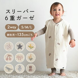 スリーパー 【6重ガーゼ】 綿100% 2WAY 選べる 袖あり 袖なし ベビー 赤ちゃん 新生児 キッズ パジャマ 春 夏 秋 冬 ガーゼ コットン
