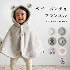 【楽天ランキング1位】 ポンチョ 【フランネル】 ベビー フード付き 防寒 軽量 マント アウター コート 赤ちゃん 子供 出産祝い プレゼント 男の子 女の子