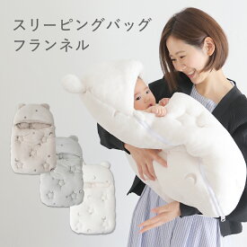 スリーピングバッグ 【フランネル】 ベビー 赤ちゃん 新生児 おくるみ 抱っこ布団 お宮参り 寝袋 冬 フード付き 防寒 男の子 女の子
