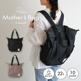 マザーズバッグ Casual 2way 22L リュック マザーズリュック 2WAY バッグ ママバッグ 出産準備 トート 背面ポケット 大容量 おしゃれ 撥水