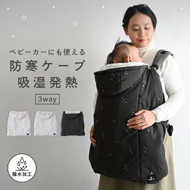 【吸湿発熱】 3way 防寒ケープ 洗濯機OK 抱っこ紐 ベビー 赤ちゃん ケープ フットマフ 冬 ベビーカー フットカバー ポケット フランネル