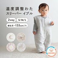 【温度調整わた】 スリーパー 【イブル】 選べる 袖あり 袖なし 2WAY 年中 パジャマ 秋 冬 赤ちゃん 新生…