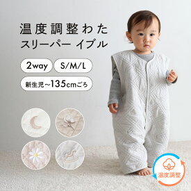 【温度調整わた】 スリーパー 【イブル】 選べる 袖あり 袖なし 2WAY 年中 パジャマ 秋 冬 赤ちゃん 新生児 キッズ ベビー 防寒