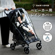 ベビーカー用 レインカバー 収納ポーチ付き ベビーカー カバー A型 B型 対面 背面 対応 雨よけ 防風 防寒…