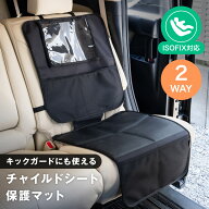 2way チャイルドシート 保護マット キックシート セット ISOFIX 座席カバー 傷 保護シート ポケット付き …