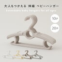 大人もつかえる 伸縮 ベビーハンガー 20本セット 10本セット 伸縮タイプ 型崩れ防止 キッズハンガー 子供服 子供 ベビ…