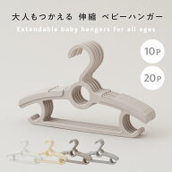 大人もつかえる 伸縮 ベビーハンガー 20本セット 10本セット 伸縮タイプ 型崩れ防止 キッズハンガー 子供…