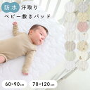 【防水】 汗取り ベビー 敷きパッド 【1枚2役】 綿100% 【オーガニック天竺】【天竺ニット】【パイル】 ゴム付き シー…