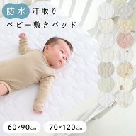 【防水】 汗取り ベビー 敷きパッド 【1枚2役】 綿100% 【オーガニック天竺】【天竺ニット】【パイル】 …